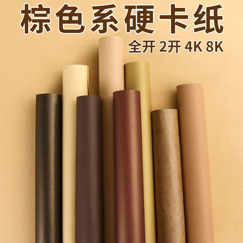 畅科全开半开4k棕色手工环创卡纸