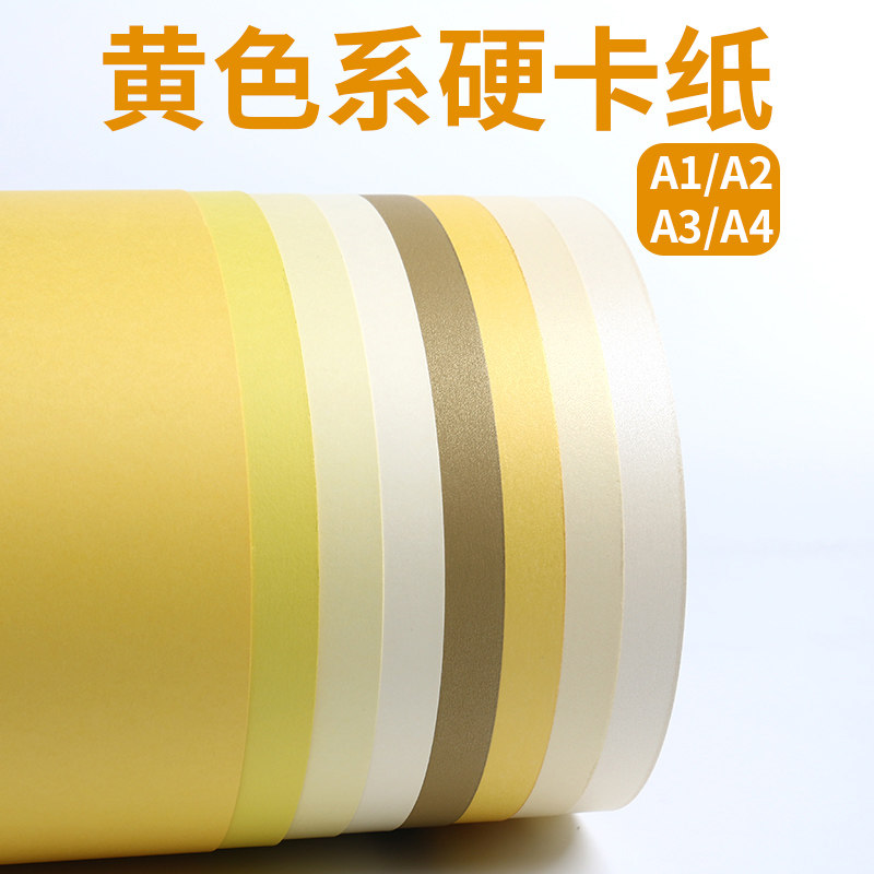 A1大张黄色卡纸海报环创材料厚硬卡纸a2儿童学生绘画彩色纸a3A4幼儿园手工折剪纸象牙黄柠檬黄金黄珠光背景纸