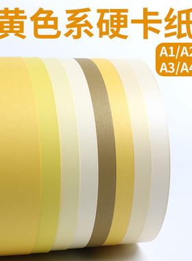 A1大张黄色卡纸海报环创材料厚硬卡纸a2儿童学生绘画彩色纸a3A4幼儿园手工折剪纸象牙黄柠檬黄金黄珠光背景纸