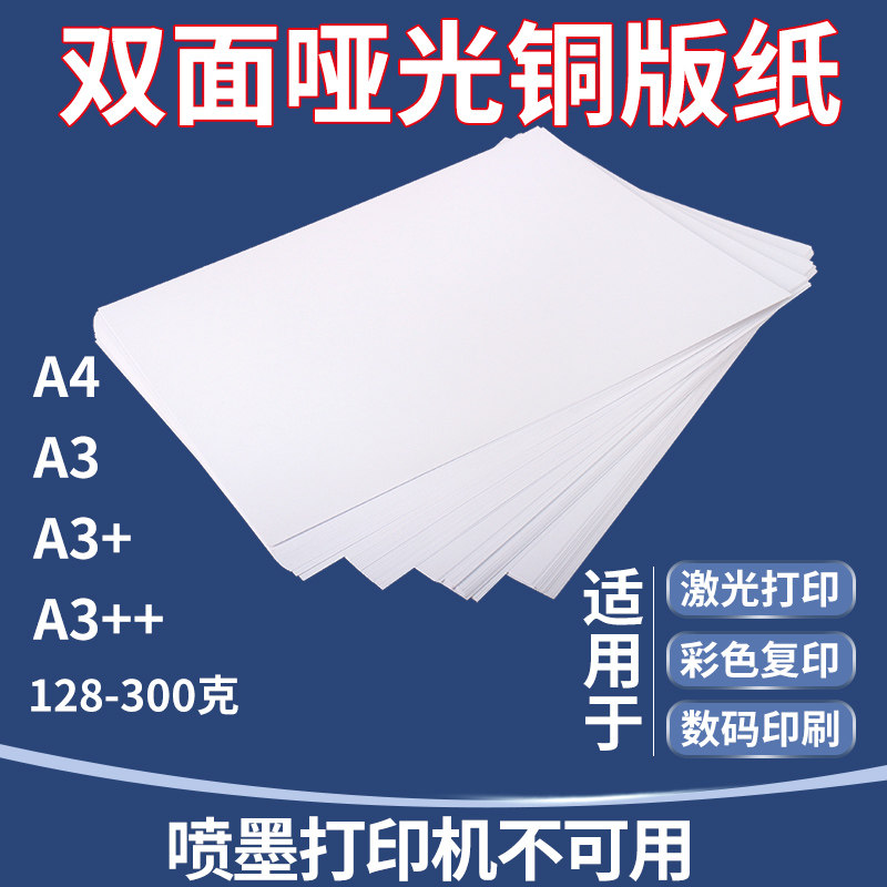 双面哑光铜版纸157克A4a3激光打印纸杂志画册哑粉纸250g300g明信片封面内页宣传单印刷菜谱广告纸128克200g