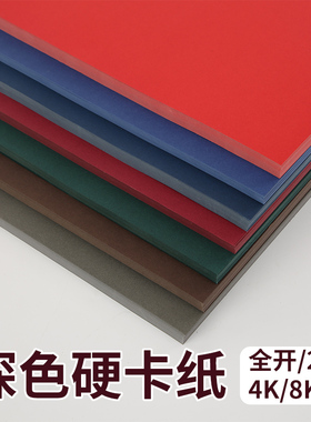 全开深色卡纸2K海报环创彩色纸4K8k幼儿园手工立体书贺卡硬卡纸明信片纸雕diy模型大红墨绿咖啡色装裱背景纸