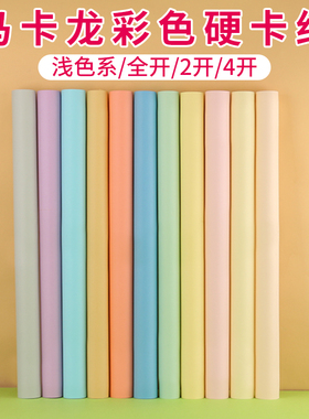 全开马卡龙色硬卡纸2K浅暖杏色幼儿园环创主题彩色纸4k手工画画DIY折剪纸250克加厚粉色象牙黄大张摄影背景纸