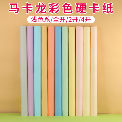 畅科马卡龙色手工硬卡纸全开2K4k