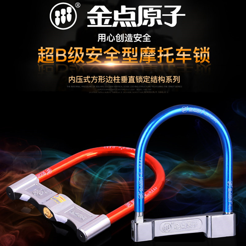 金点原子摩托车锁电动车锁自行车锁防盗锁U型锁电瓶车防盗车锁