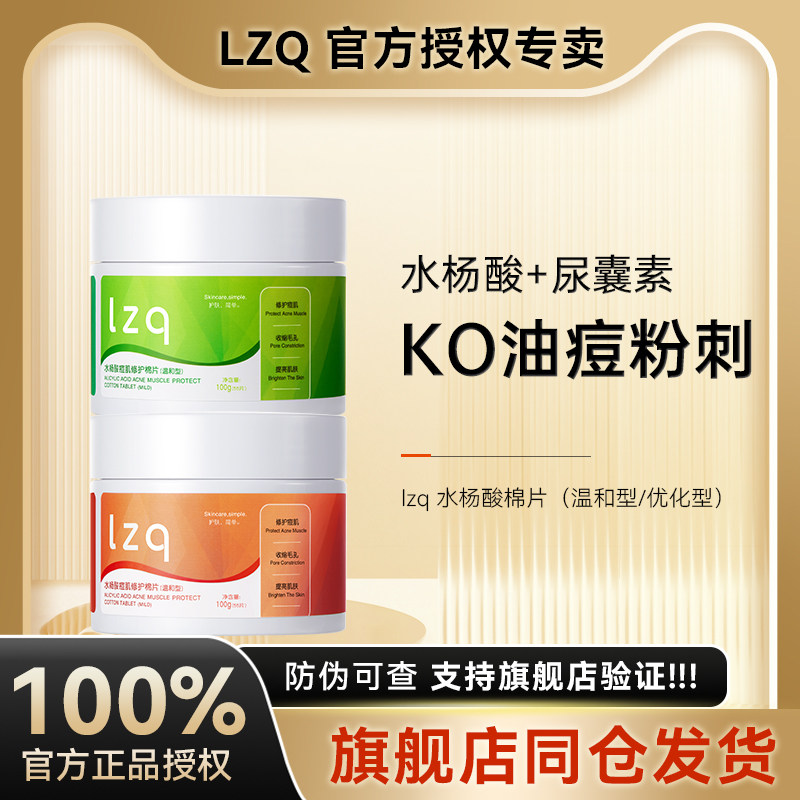 lzq水杨酸棉片清洁毛孔闭口黑头粉刺正品官方旗舰店同仓发货lzp高性价比高么？