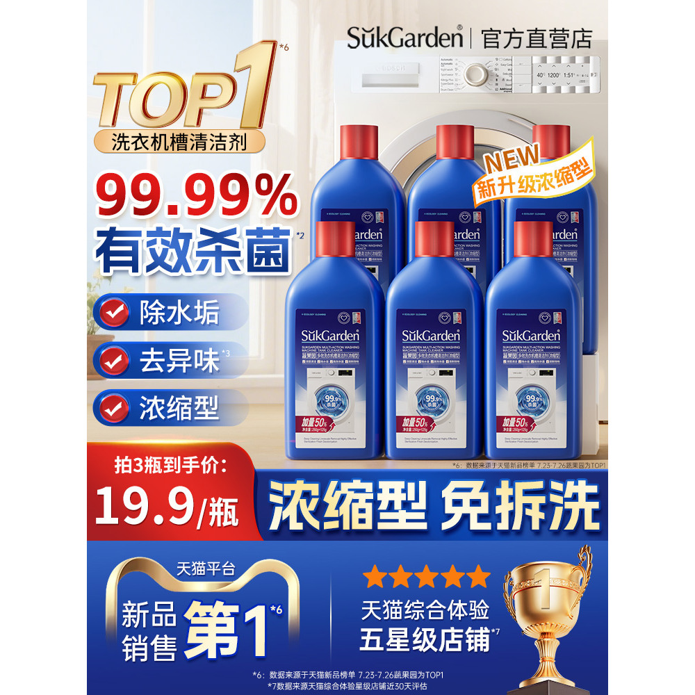 蔬果园除垢去污洗衣机槽清洗剂