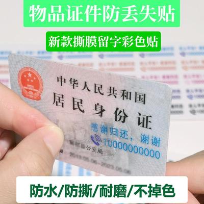 证件找回防丢贴彩色撕膜留字身份证件电话号码贴3D立体定制透明贴