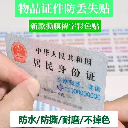 证件找回防丢贴彩色撕膜留字身份证件电话号码贴3D立体定制透明贴