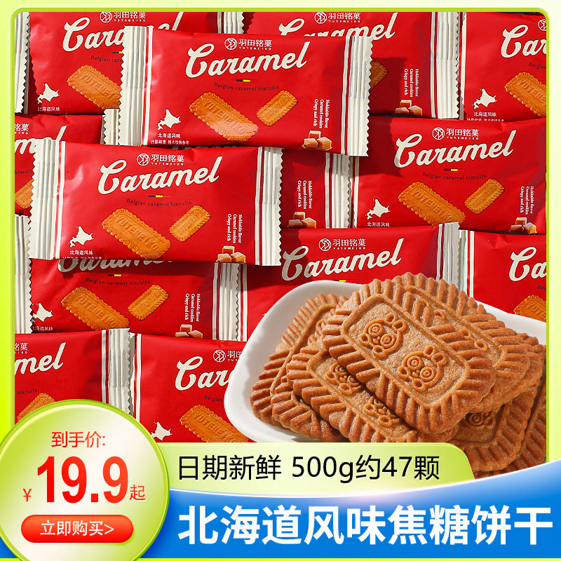 羽田铭菓北海道风味焦糖饼干早餐