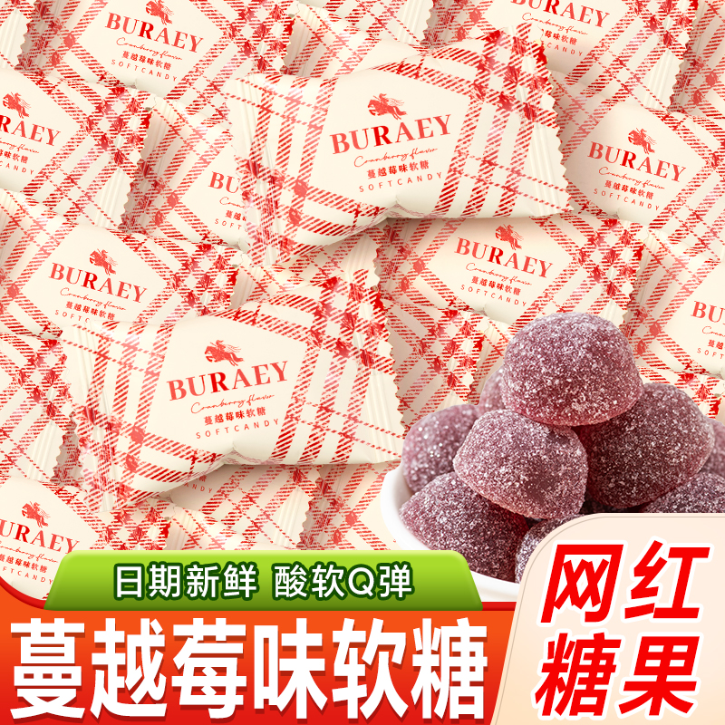 巴堡莉蔓蔓越莓味软糖结婚喜糖散装批发专用水果糖橡皮糖果小零食
