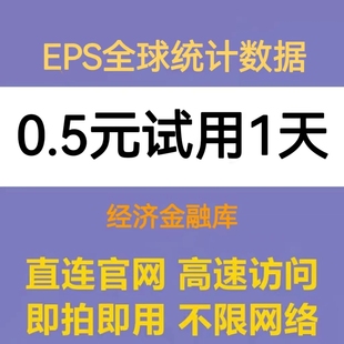 eps数据库下载账号 EPSDATA会员（支持宏观经济省市县域）不限量