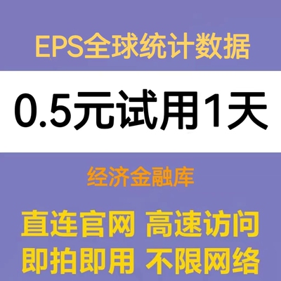 eps数据库下载账号 EPSDATA会员（支持宏观经济省市县域）不限量