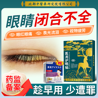 眼睑闭合不全医用护眼贴药房同售