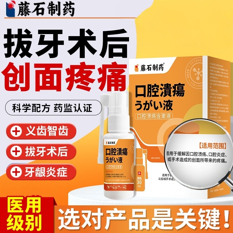 拔牙拔智齿后牙龈肿痛发炎消炎牙洞清理智齿窝修复喷雾剂漱口水DS