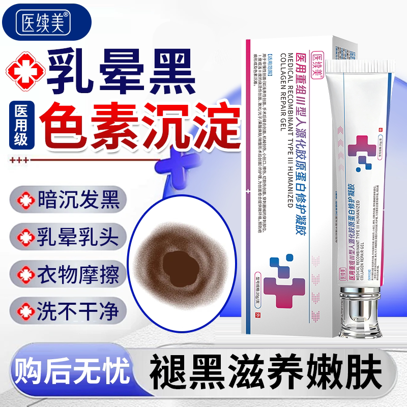 乳晕粉嫩去黑色素医用型乳头美白变非私处漂粉膏私密处去黑女性YS