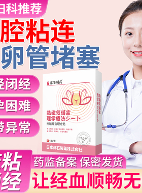 宫腔粘连输卵管堵塞热敷包可搭治疗疏通备孕神器的停经药房同售DS