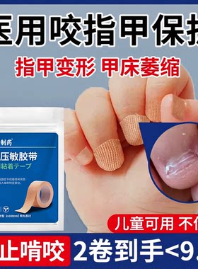 啃咬指甲保护贴医用胶带