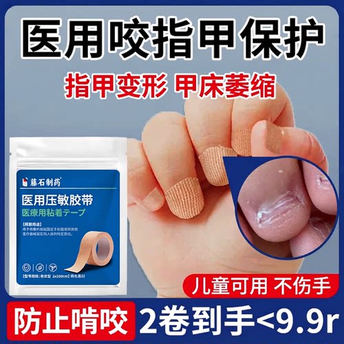 啃咬指甲保护贴医用胶带