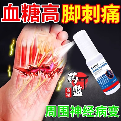 糖尿病脚刺痛神经痛手脚麻木喷剂