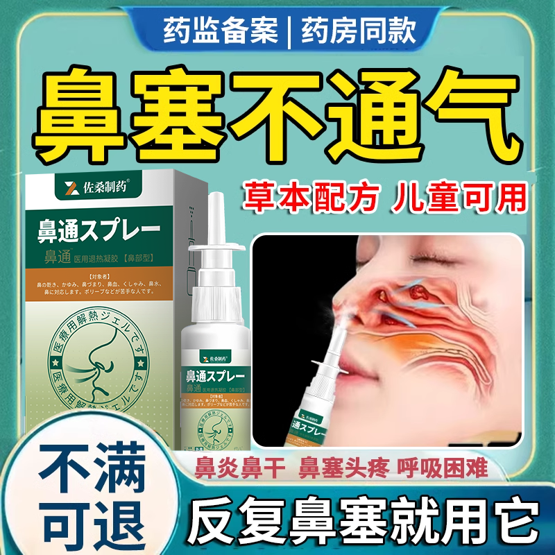 感冒鼻子通气鼻塞通鼻堵鼻子神器儿童鼻窦炎专用喷雾剂药房同款to