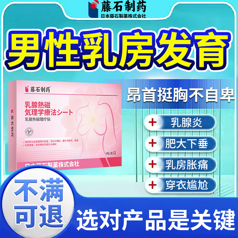 男性乳房发育乳腺增生散结节膏茶胀痛专贴攻男生男士消雌化胸除DS