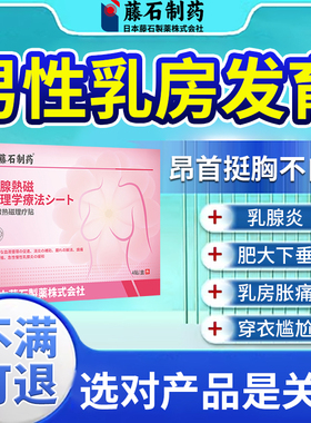 男性乳房发育乳腺增生散结节膏茶胀痛专贴攻男生男士消雌化胸除DS