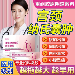 宫颈纳氏囊肿多发纳囊妇科凝胶阴道接触性出血子宫颈炎药房同款TU