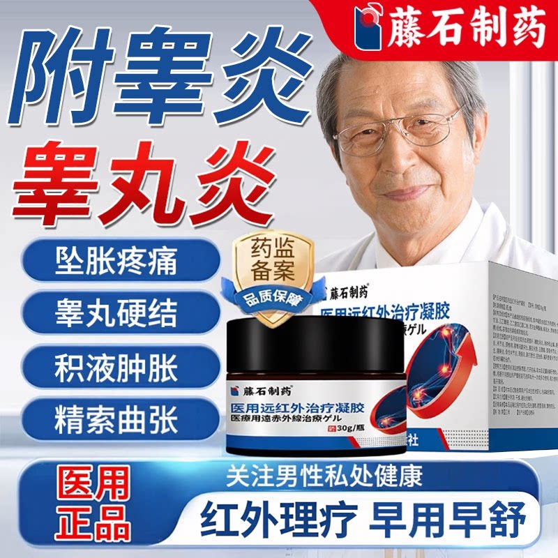 附睾炎阴囊硬块结节睾丸炎囊肿专用精索曲张鞘膜积液的药房同款YZ