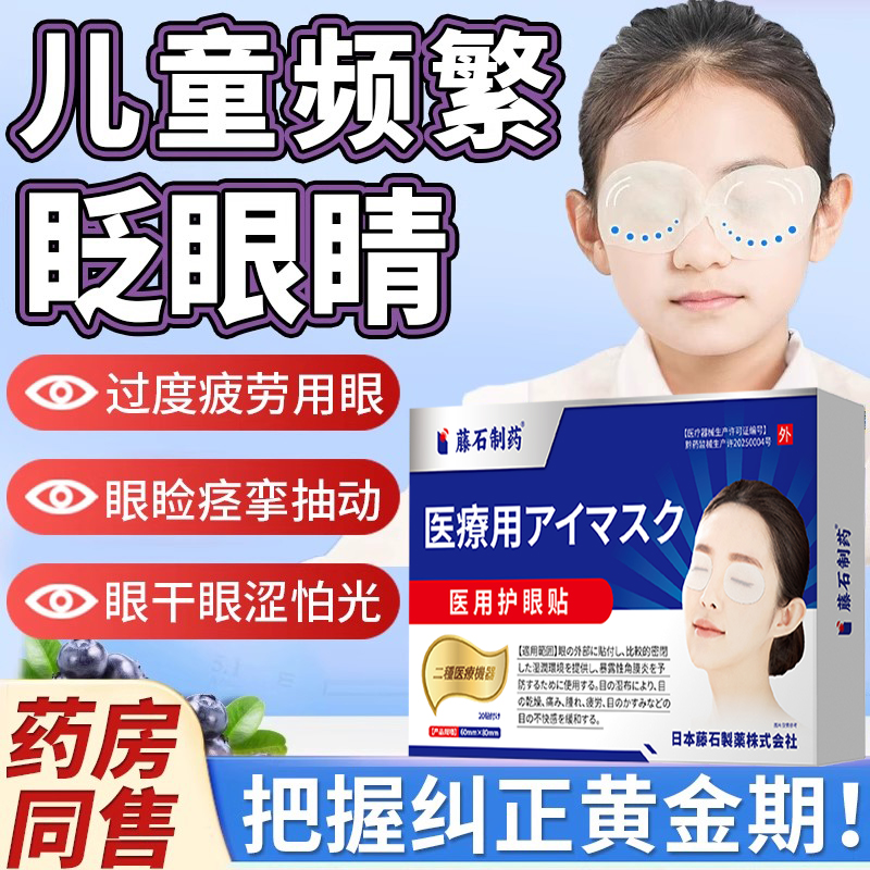 医用护眼贴--儿童眨眼症专用