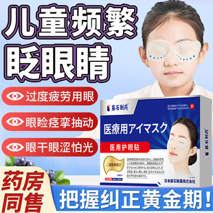 儿童频繁眨眼睛眨眼症眼贴解视疲劳干涩可搭重度干眼症眼药水用VQ