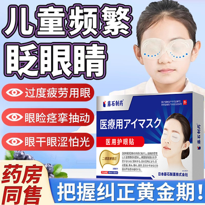 医用护眼贴--儿童眨眼症专用