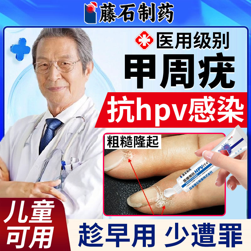 甲周疣去疣医用款藤石制药