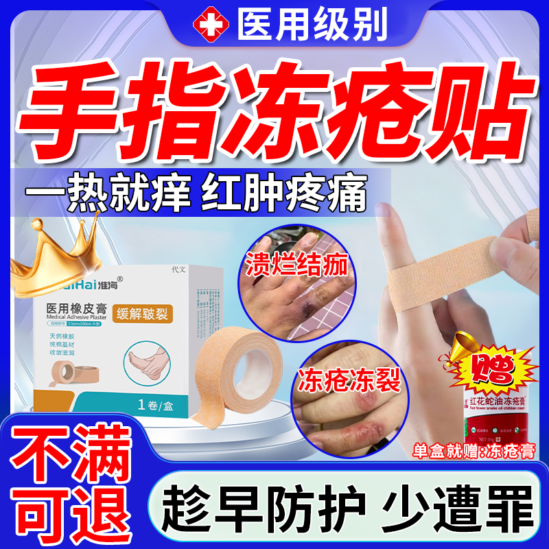 【医用级别】手指冻疮贴