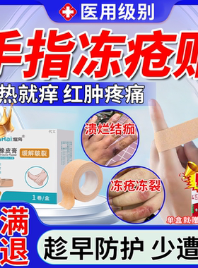 手指冻疮贴冻裂冻伤止痒消肿手足干裂贴胶布耳朵专用膏药房同售VQ