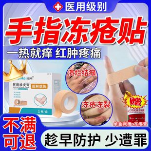 手指冻疮贴冻裂冻伤止痒消肿手足干裂贴胶布耳朵专用膏药房同售VQ
