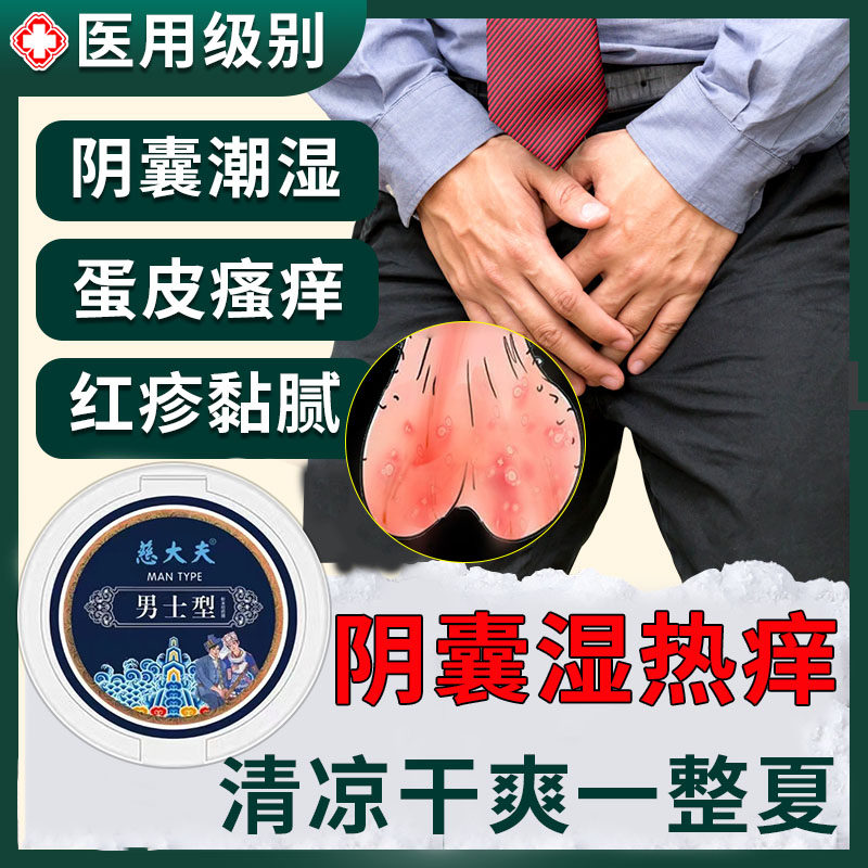 男人男士裆部湿疹去阴囊睾丸潮湿瘙痒私处止痒抑菌专用根可搭药vq