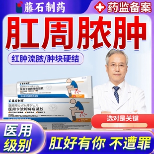 肛周脓肿硬块肿痛囊肿坐浴引流条肛瘘封口膏克星愈合药监认证HT