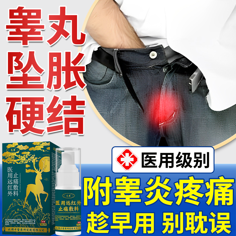 附睾炎阴囊硬块结节睾丸炎疼痛囊肿精索静脉曲张专用膏药房同售VQ