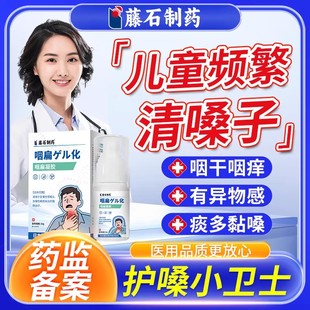 儿童频繁清嗓子咽喉炎喷雾剂喉咙肿痛慢性咽炎除有异物感根凝胶WQ
