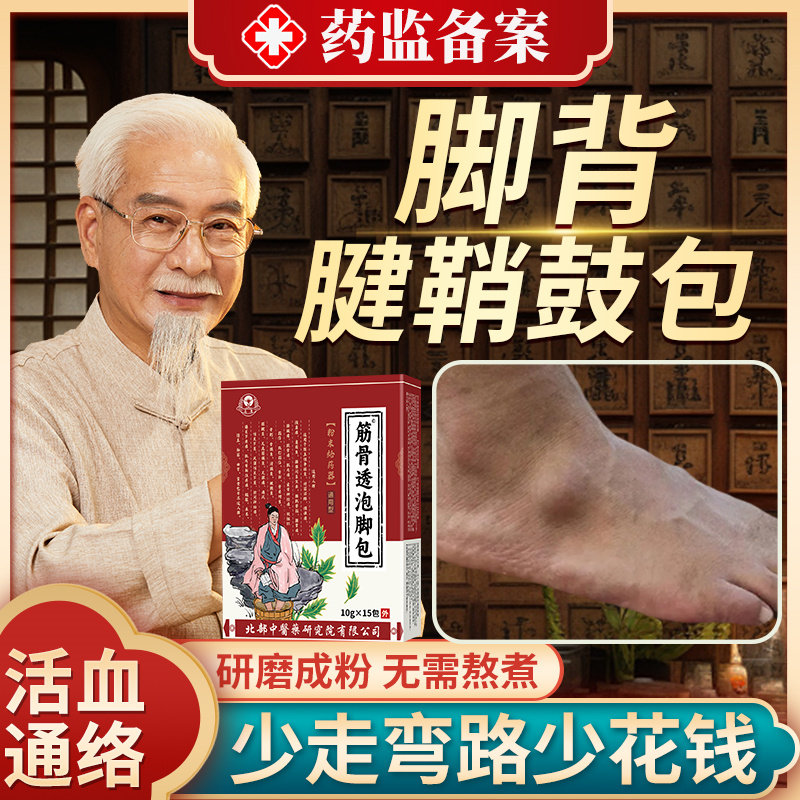 脚背腱鞘囊肿贴健稍鼓包专用泡脚包消除腱鞘炎可搭治疗药膏膏药aa