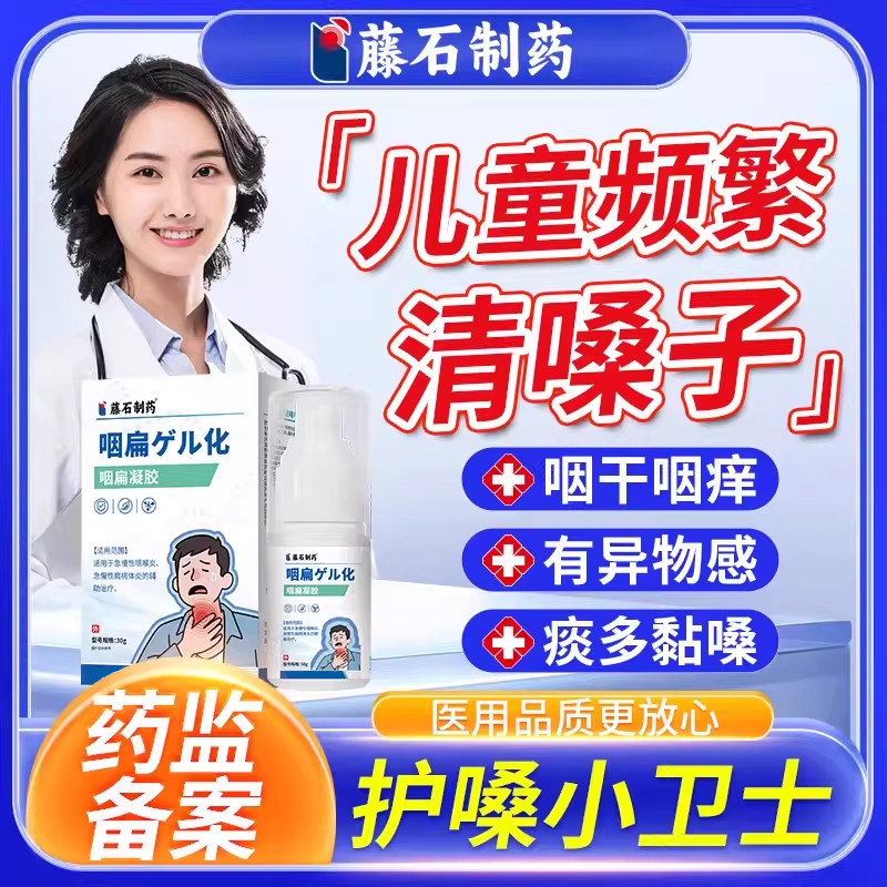 儿童频繁清嗓子咽喉炎喷雾剂喉咙肿痛慢性咽炎除有异物感根凝胶WQ