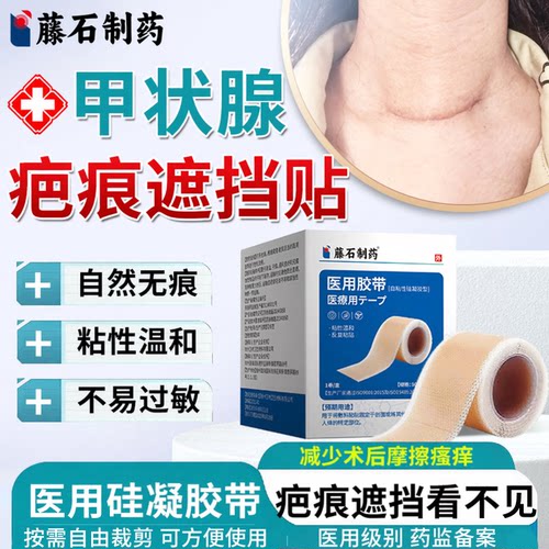甲状腺手术疤痕遮挡隐形贴
