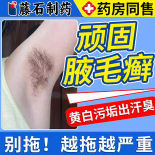 腋毛癣白色附着物腋窝去异味腋下出汗淹红防止胳肢窝药房同售膏DS