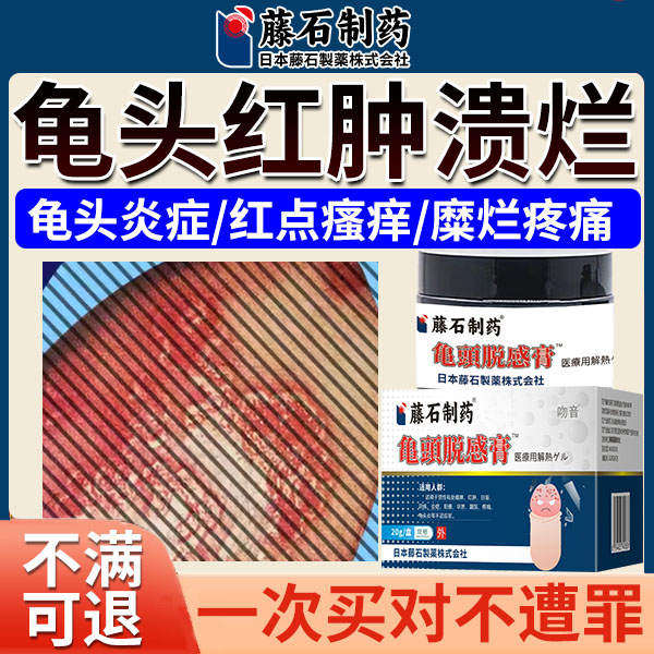 龟头炎包皮炎症糜烂溃疡痒红肿烂裂口菌豆腐渣白垢真菌感染专用cb