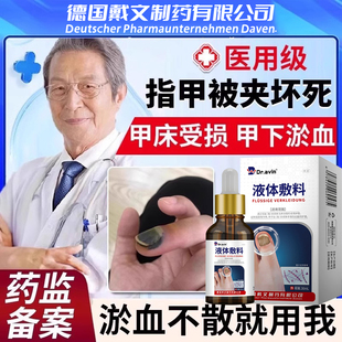 手脚趾指甲被夹被砸受损甲床甲下有淤血变形变黑开裂受伤生长液WQ