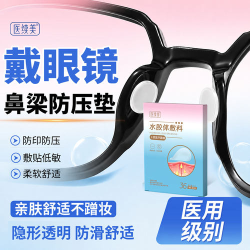 医续美水胶体敷料戴眼镜不压鼻梁