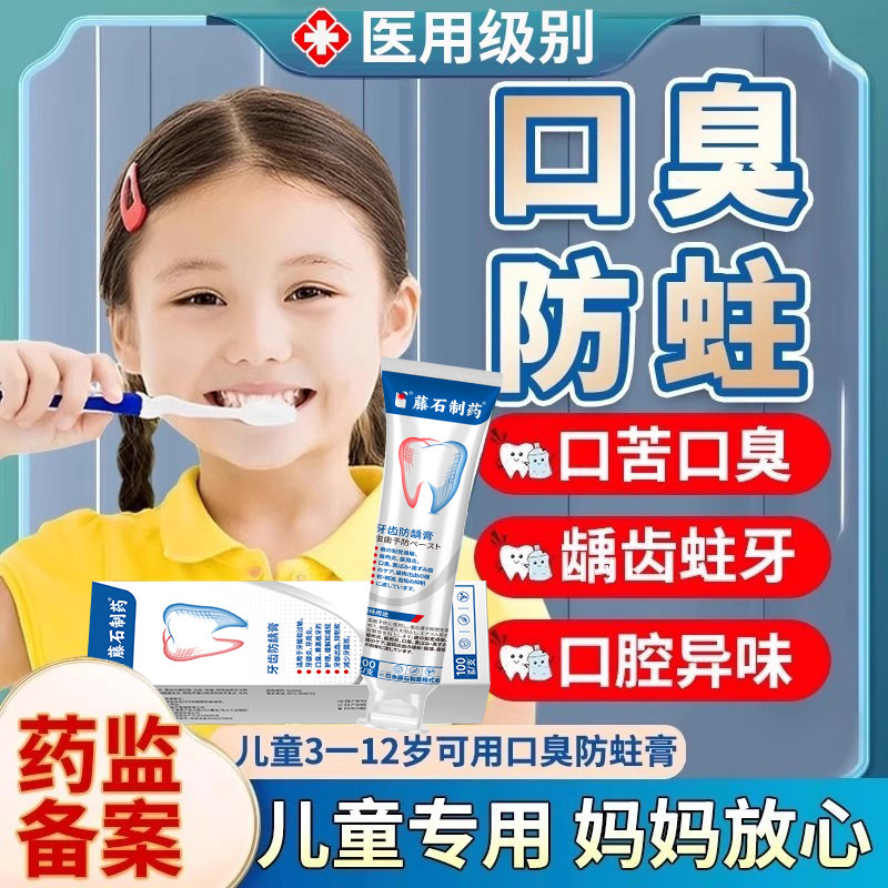 儿童去口臭防蛀抑菌牙膏