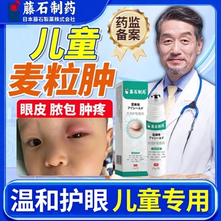 儿童霰粒肿眼睛长麦粒肿针眼贴睑板腺囊肿堵塞热敷眼药房同售膏DS