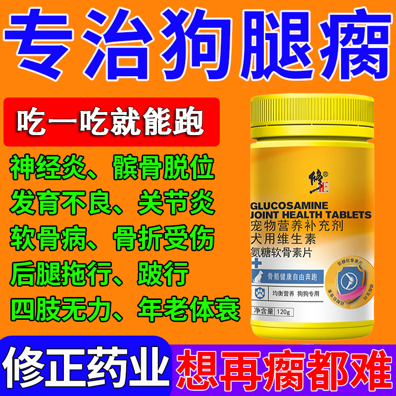 修正狗狗氨糖软骨素钙片关节腿瘸