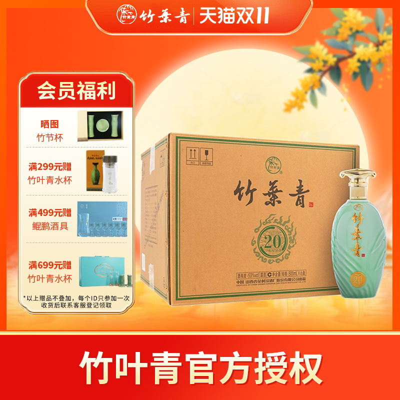 53度青享露酒整箱装竹叶青